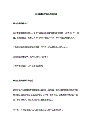 2024难治性痛风治疗方法.docx