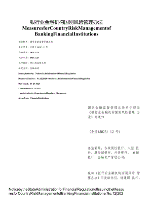 【中英文对照版】银行业金融机构国别风险管理办法.docx