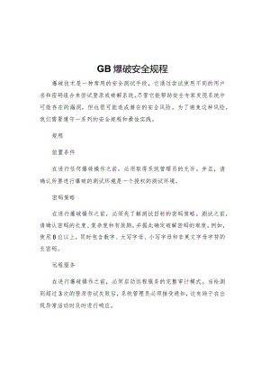 GB爆破安全规程.docx