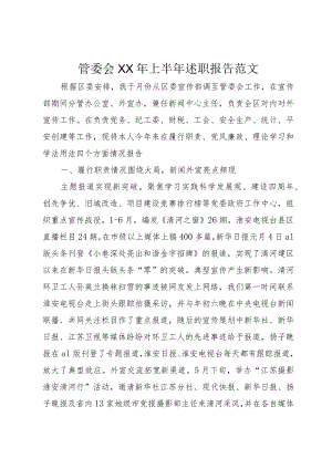 3管委会某年上半年述职报告范文.docx