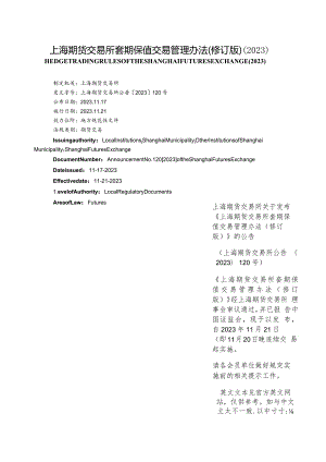 【中英文对照版】上海期货交易所套期保值交易管理办法(修订版)(2023).docx