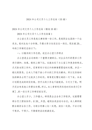 2024年公司文员个人工作总结（35篇）.docx