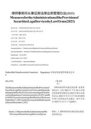 【中英文对照版】律师事务所从事证券法律业务管理办法(2023).docx