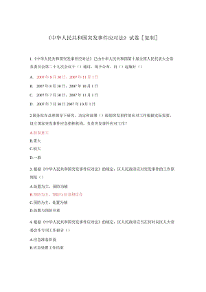 《中华人民共和国突发事件应对法》试卷[复制].docx