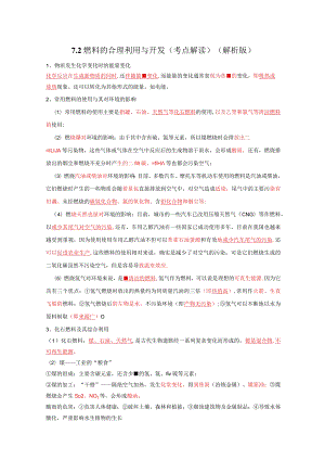 7.2燃料的合理利用与开发（考点解读）.docx