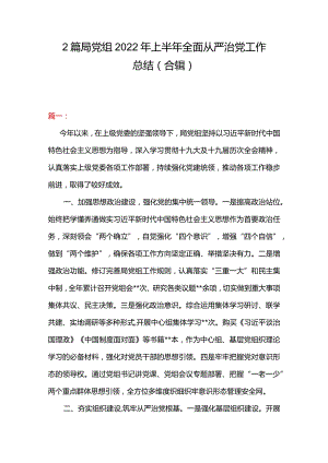2篇局党组2022年上半年全面从严治党工作总结（合辑）.docx