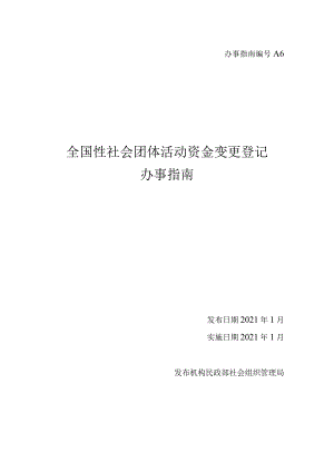 A6全国性社会团体活动资金变更登记办事指南.docx