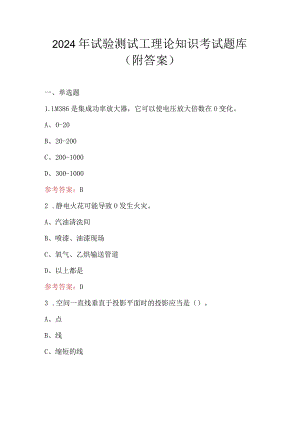 2024年试验测试工理论知识考试题库（附答案）.docx