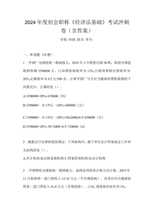 2024年度初会职称《经济法基础》考试冲刺卷（含答案）.docx