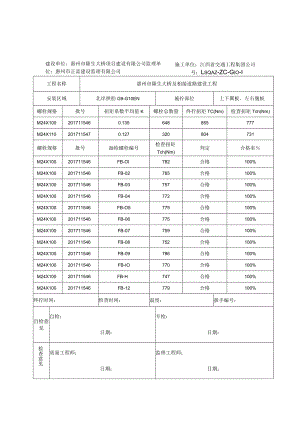 4G10隆生桥高强螺栓自检记录北岸拱肋G9-G10EN.docx