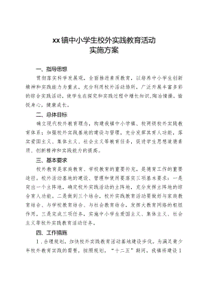 xx镇中小学生校外实践教育活动实施方案.docx