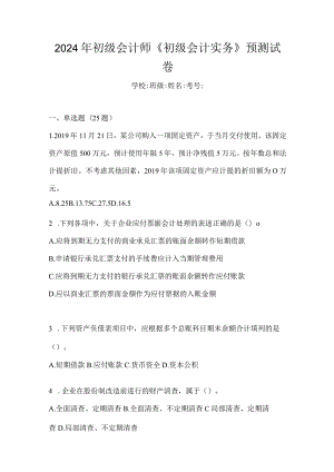2024年初级会计师《初级会计实务》预测试卷.docx