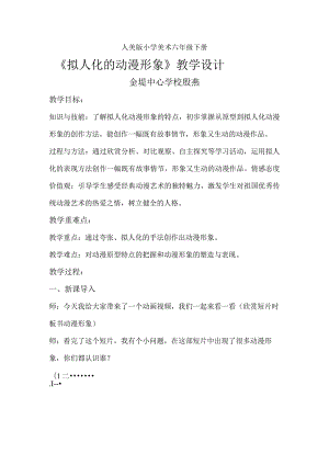 《13.拟人化的动漫形象》教学设计(安徽省县级优课)-六年级美术教案.docx
