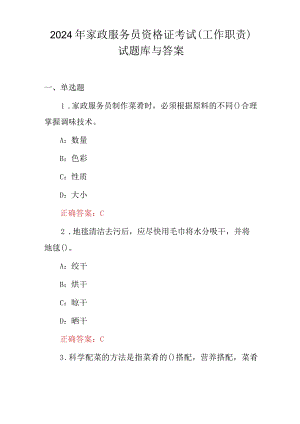 2024年家政服务员资格证考试(工作职责)试题库与答案.docx