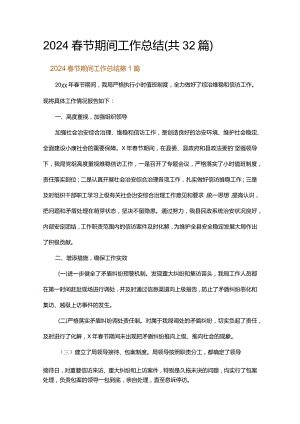 2024春节期间工作总结.docx