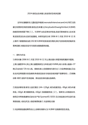 2024极低出生体重儿贫血现状及相关因素.docx