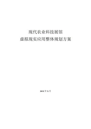VR+现代农业科技展馆整体规划方案.docx
