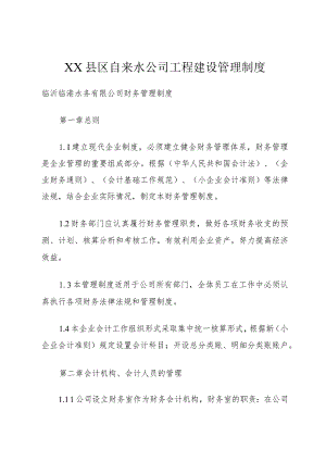 XX县区自来水公司工程建设管理制度.docx
