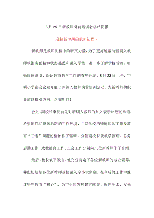 8月25日新教师岗前培训会总结简报《迎接新学期启航新征程》.docx