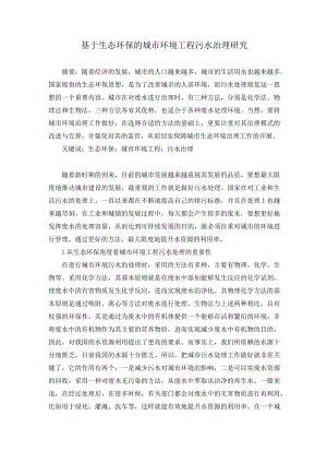 69朱明2.基于生态环保的城市环境工程污水治理研究.docx