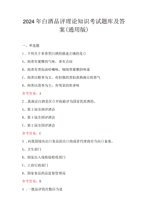 2024年白酒品评理论知识考试题库及答案（通用版）.docx