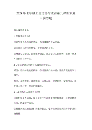 2024年七年级上册道德与法治第九课期末复习简答题.docx