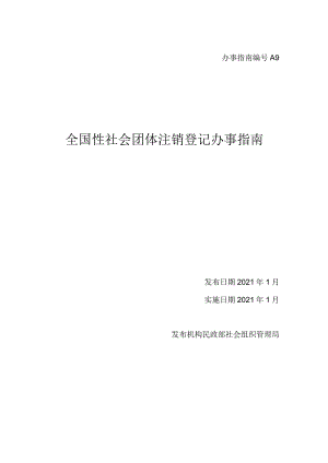 A9全国性社会团体注销登记办事指南..docx
