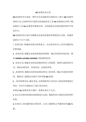 iso标准培训计划.docx
