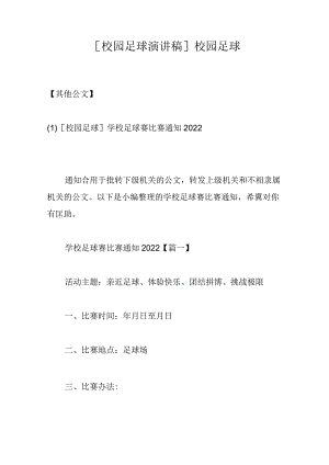 [校园足球演讲稿]校园足球.docx