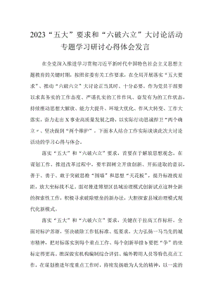 “五大”要求和“六破六立”大讨论活动专题学习研讨心得体会发言共5篇.docx