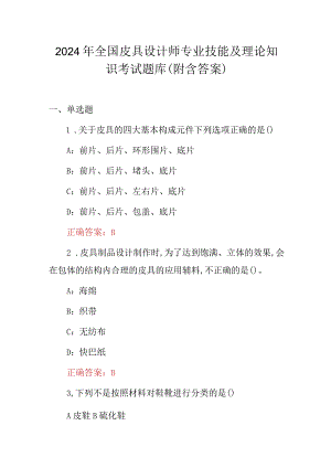 2024年全国皮具设计师专业技能及理论知识考试题库（附含答案）.docx