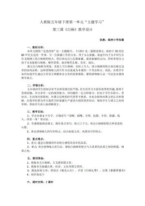 《白杨》主题学习教学设计·绿洲小学·张璐.docx