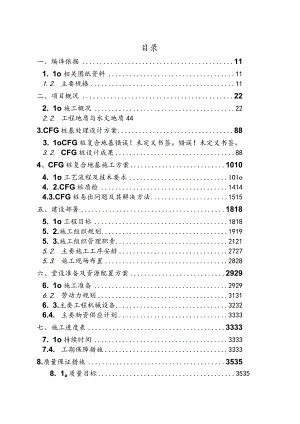 CFG桩复合地基施工组织方案.docx
