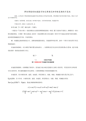 5弹性势能的机械能守恒定律满足伽利略变换的不变性.docx