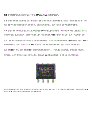 led手电筒照明线性恒流驱动芯片推荐SM2123EGL双通道可调光.docx