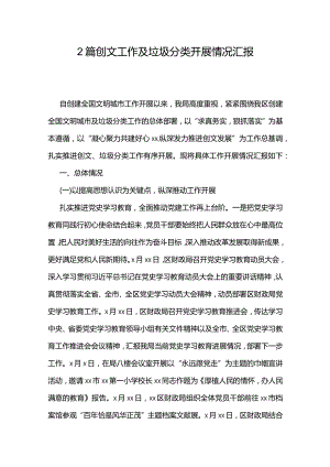2篇创文工作及垃圾分类开展情况汇报.docx