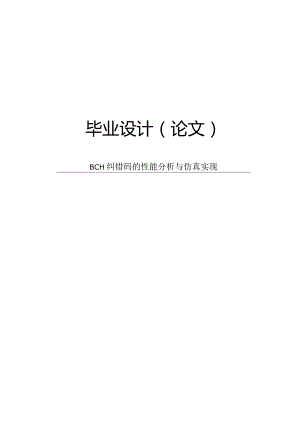 BCH纠错码的性能分析与仿真实.docx