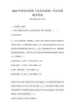 2024年度初会职称《经济法基础》考试自测题及答案.docx