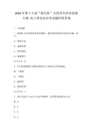 2024年第十九届“振兴杯”全国青年职业技能大赛-电工理论知识考试题库附答案.docx