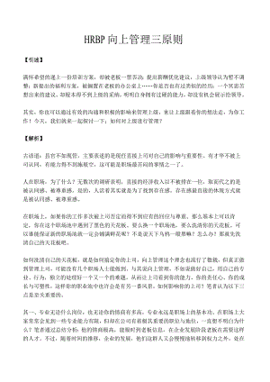 HRBP向上管理三原则.docx