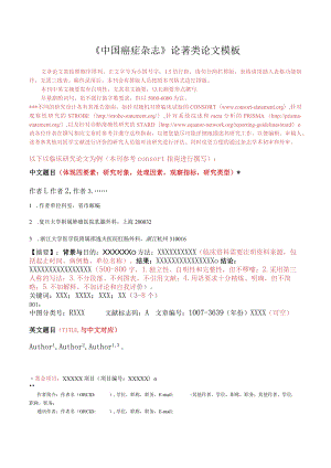 《中国癌症杂志》论文投稿模板.docx