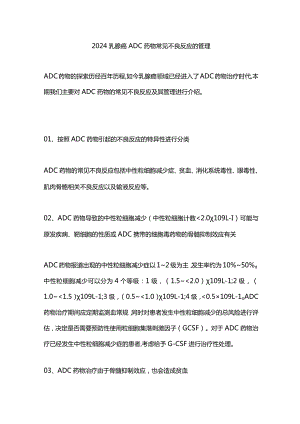 2024乳腺癌ADC药物常见不良反应的管理.docx
