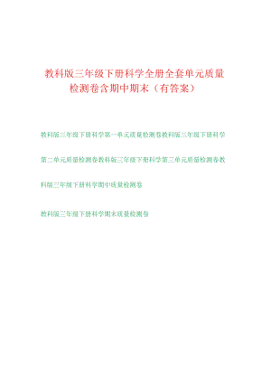 [教科版]三年级科学（下学期）全册单元测试卷（含答案）.docx