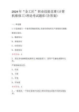 2024年“金工匠”职业技能竞赛（计算机维修工）理论考试题库（含答案）.docx