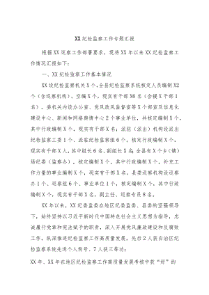 XX纪检监察工作专题汇报.docx