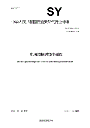 SY_T6841-2023电法勘探时频电磁仪.docx