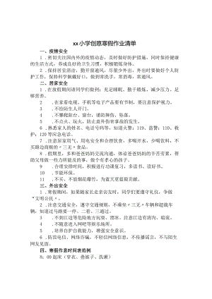 xx小学创意寒假作业清单范例.docx
