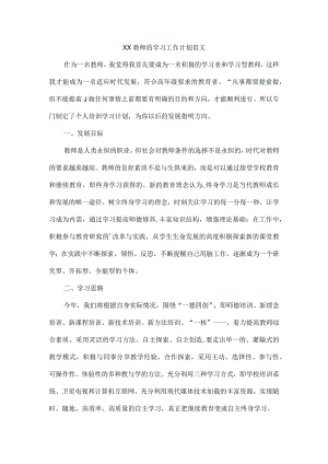 XX教师的学习工作计划范文.docx