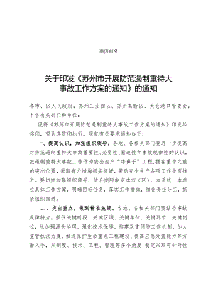 《市安委办关于印发〈苏州市开展防范遏制重特大事故工作方案的通知〉的通知》doc.docx