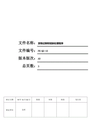 FK-QG-10货物过剩和短缺处理程序.docx